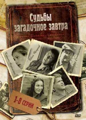 Судьбы загадочное завтра онлайн