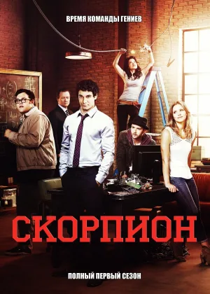 Скорпион
