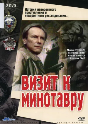 Визит к Минотавру онлайн