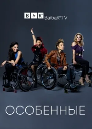 Особенные