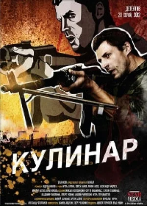 Кулинар  1 сезон онлайн