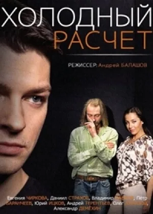 Холодный расчет онлайн