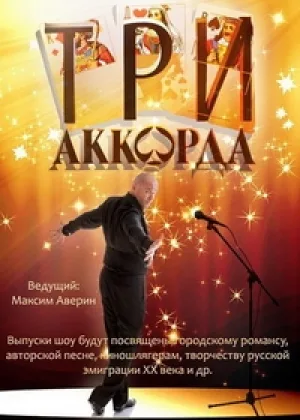 Три аккорда  1 сезон онлайн