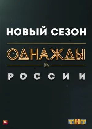 Однажды в России  1 сезон онлайн