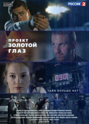 Проект «Золотой глаз»  1 сезон онлайн