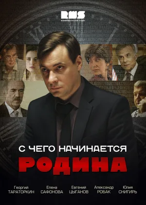 С чего начинается Родина онлайн