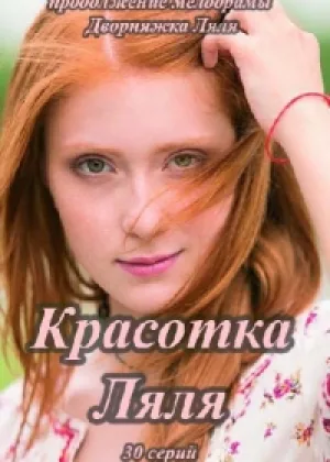 Красотка Ляля онлайн