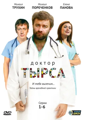 Доктор Тырса онлайн