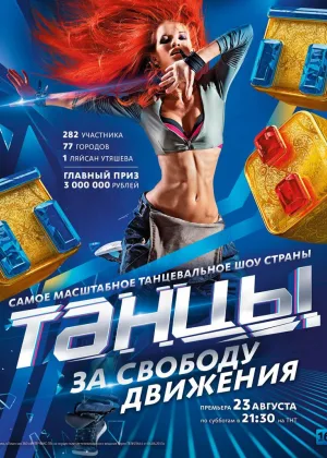 Танцы  1 сезон онлайн