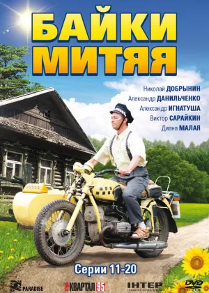 Байки Митяя онлайн