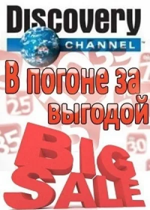 В погоне за выгодой