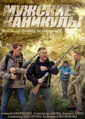 Мужские каникулы онлайн