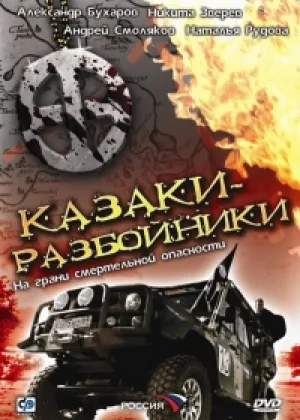Казаки-разбойники онлайн