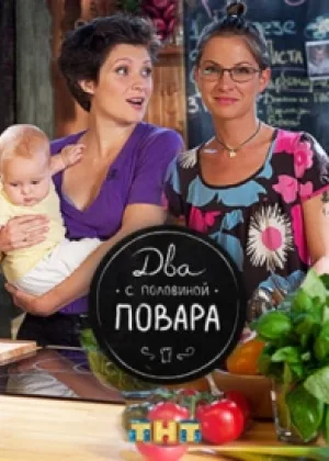 Два с половиной повара онлайн