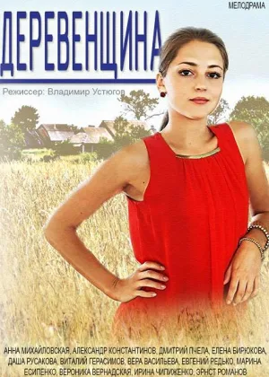 Деревенщина онлайн