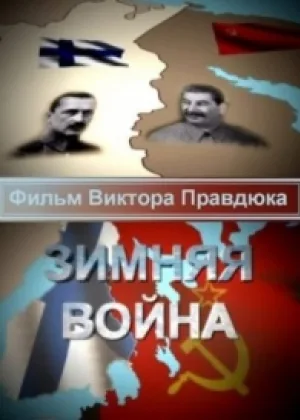 Зимняя война онлайн