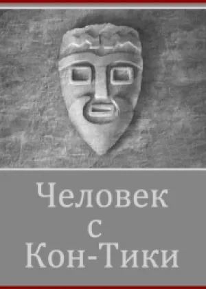 Человек с Кон-Тики