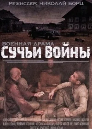Сучьи войны онлайн