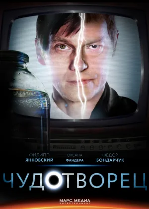 Чудотворец онлайн