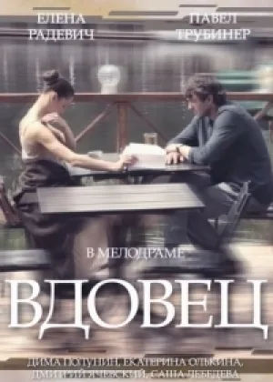 Вдовец (2014) онлайн