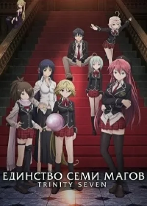 Тринити: Семь Магов