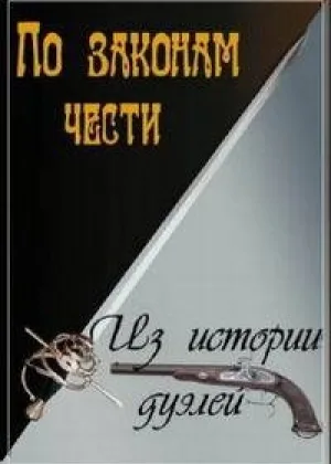 По законам чести. Из истории дуэлей онлайн