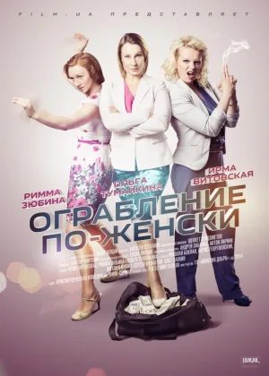 Ограбление по-женски онлайн