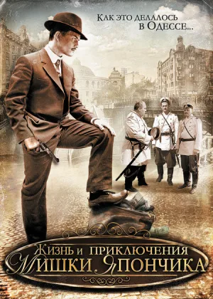 Жизнь и приключения Мишки Япончика онлайн