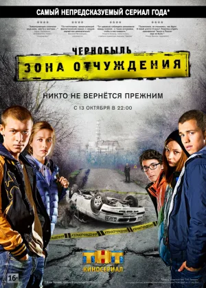 Чернобыль: Зона отчуждения  1 сезон онлайн