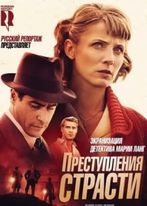 Преступление страсти - Мария Ланг