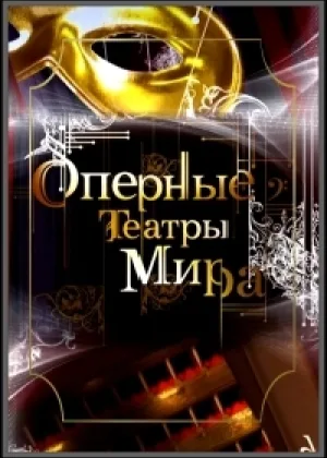 Оперные театры мира онлайн