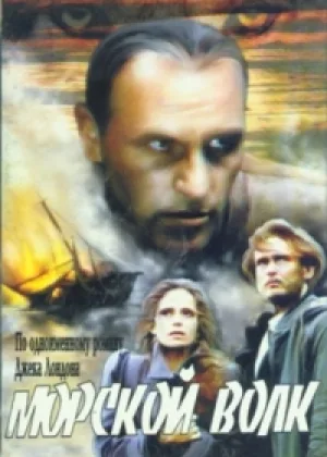 Морской волк онлайн