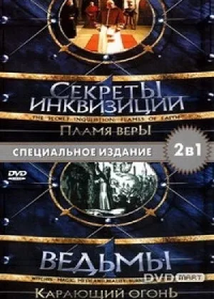 Секреты Инквизиции. Ведьмы