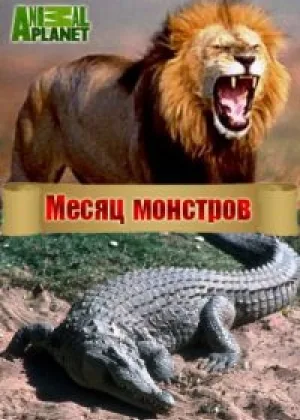 Месяц монстров