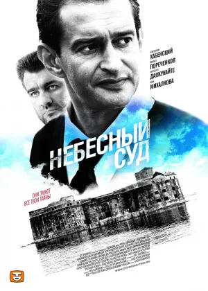 Небесный суд  1 сезон онлайн