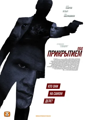 Под прикрытием (рус) онлайн
