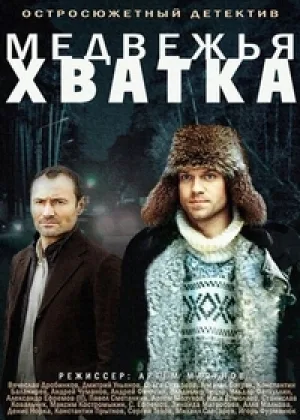 Медвежья хватка онлайн