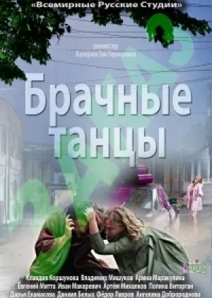 Брачные танцы онлайн