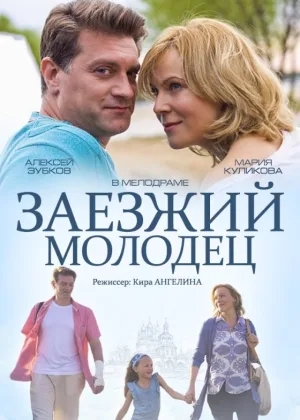 Заезжий молодец онлайн