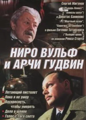 Ниро Вульф и Арчи Гудвин онлайн