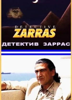 Детектив Заррас