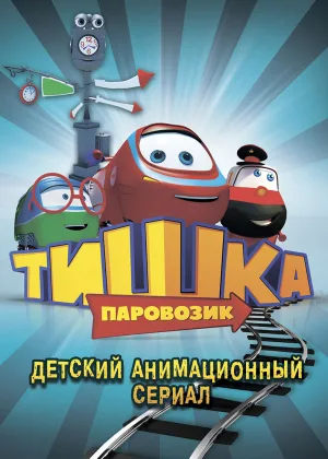 Паровозик Тишка онлайн