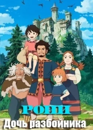 Рони, дочь разбойника