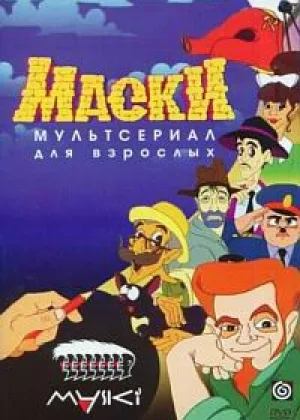 Маски - мультсериал для взрослых онлайн