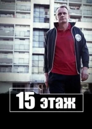 Пятнадцатиэтажка