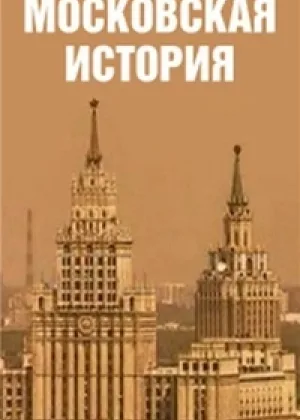Московская история онлайн