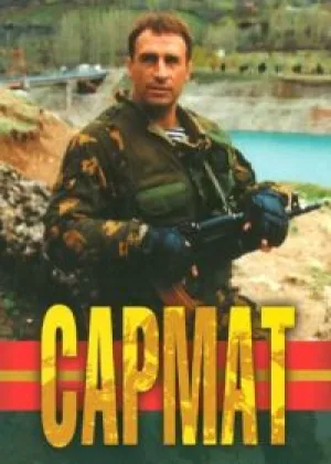 Сармат  1 сезон онлайн