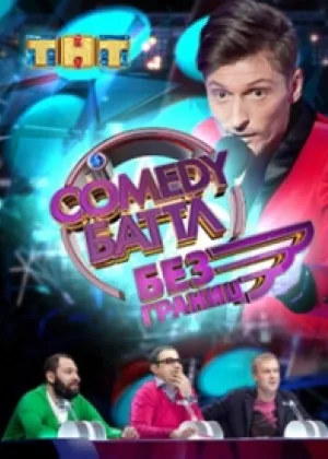 Comedy Баттл. Без границ онлайн