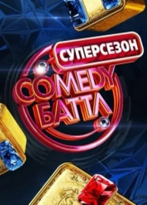 Comedy Баттл. Суперсезон онлайн