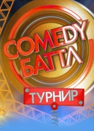 Comedy Баттл. Турнир  1 сезон онлайн